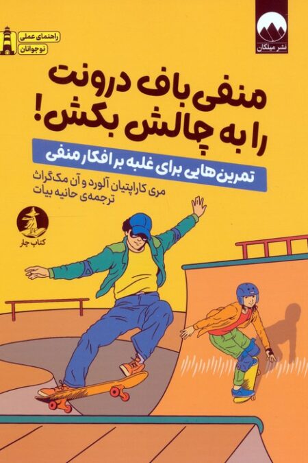منفی باف درونت را به چالش بکش! (تمرین هایی برای غلبه بر افکار منفی)