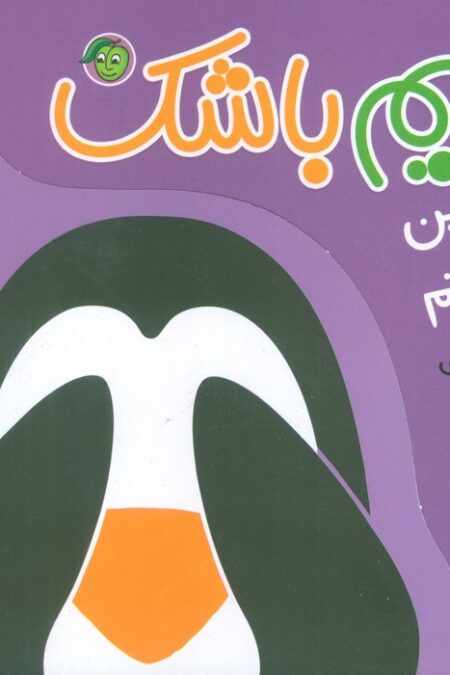 پن،پن پنگوئنم (قایم باشک)