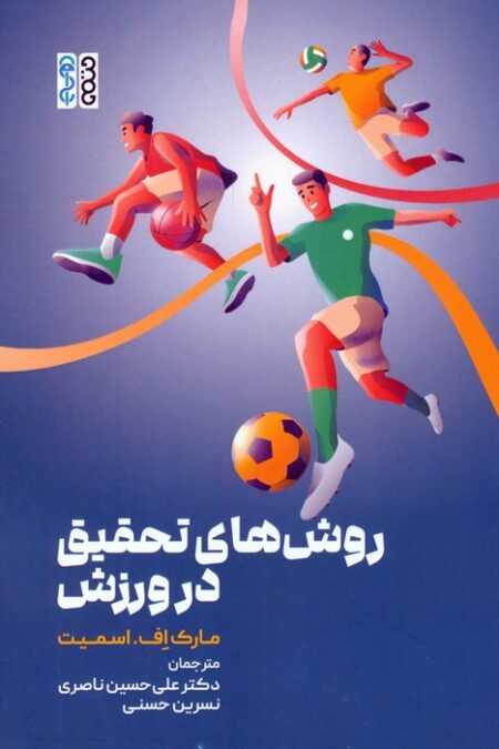 روش های تحقیق در ورزش