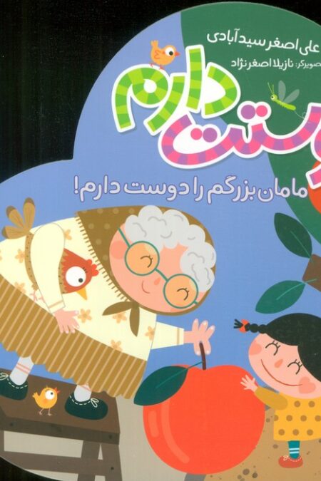 مامان بزرگم را دوست دارم! (دوستت دارم)