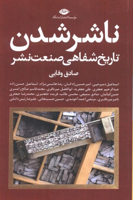ناشر شدن (تاریخ شفاهی صنعت نشر)