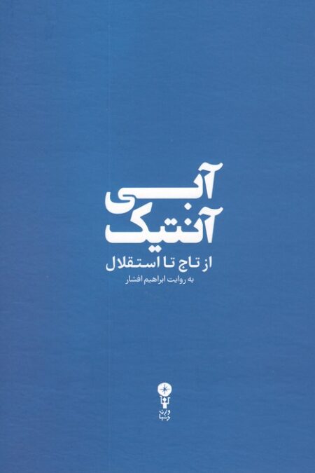 آبی آنتیک (از تاج تا استقلال)