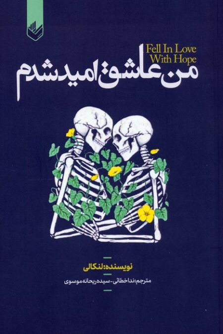 من عاشق امید شدم
