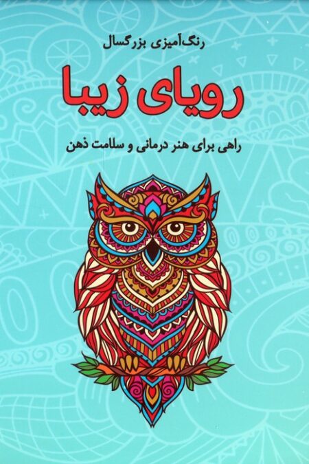 رویای زیبا (رنگ آمیزی بزرگسال)،(سیمی)