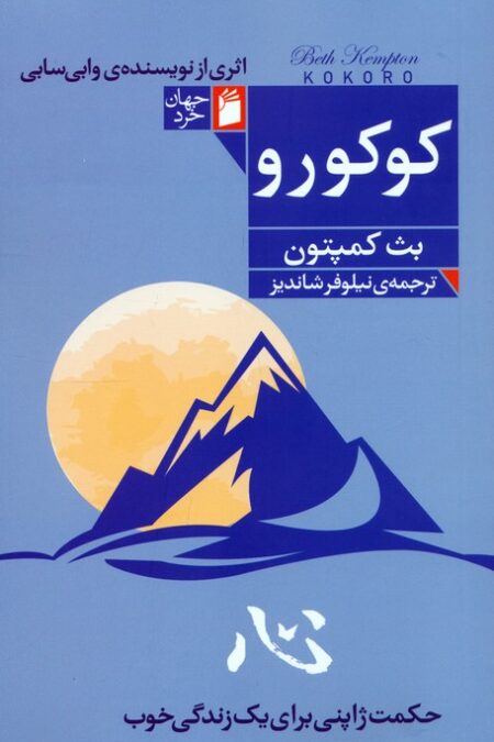 کوکورو (حکمت ژاپنی برای یک زندگی خوب)