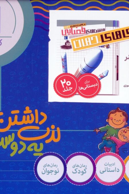 شگفتی های جهان (درباره علوم،فنون،طبیعت،ورزش و هنر)،(20جلدی،باجعبه)