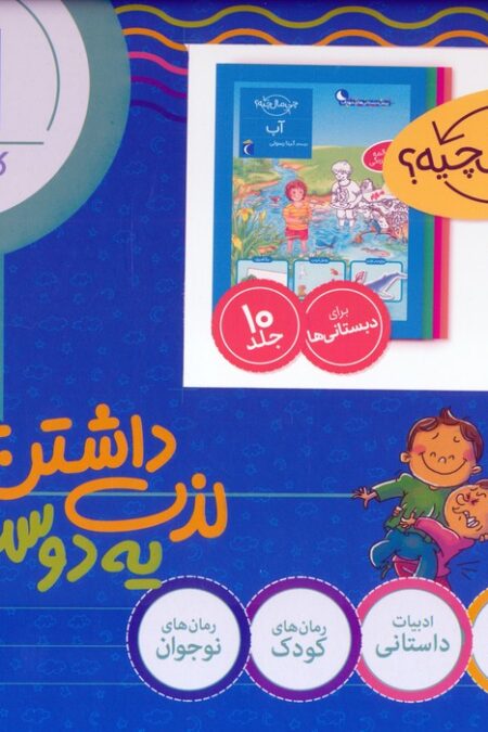 مجموعه چی مال چیه؟ (همراه با برچسب های رنگی)،(10جلدی،باجعبه)