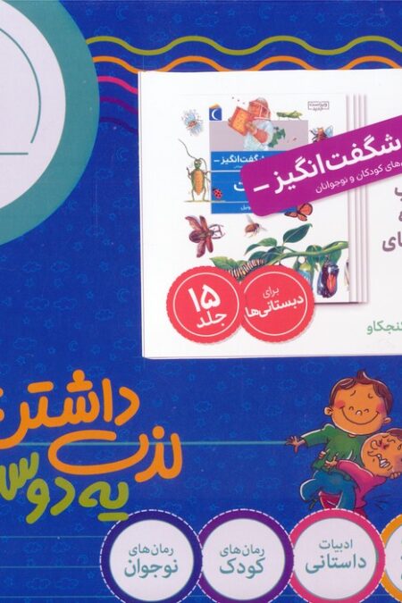 مجموعه چراهای شگفت انگیز (پاسخ به پرسش های کودکان و نوجوانان)،(15جلدی،باجعبه)