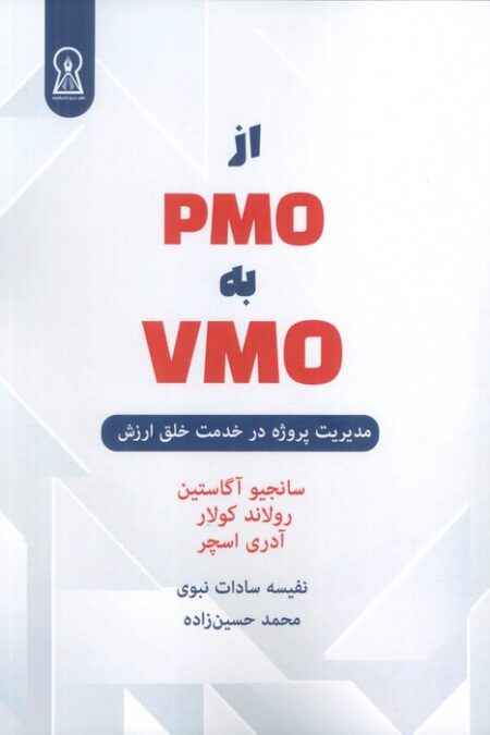 از PMO به VMO (مدیریت پروژه در خدمت خلق ارزش)