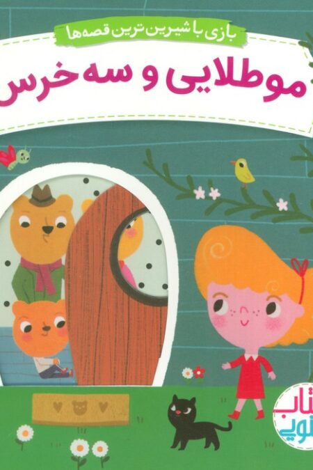 مو طلایی و سه خرس (کتاب کشویی بازی با شیرین ترین قصه ها)