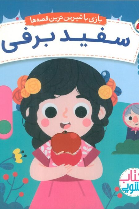 سفید برفی (کتاب کشویی بازی با شیرین ترین قصه ها)