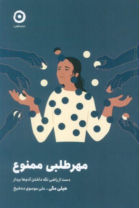 مهرطلبی ممنوع (دست از راضی نگه داشتن آدم ها بردار)
