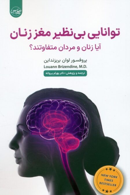 توانایی بی نظیر مغز زنان (آیا زنان و مردان متفاوتند؟)
