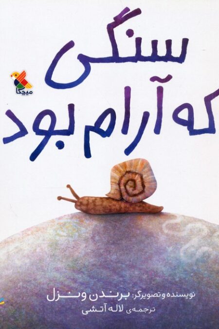 سنگی که آرام بود (صلح با زمین،قصه های طبیعت)،(گلاسه)