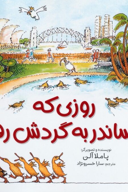 روزی که الکساندر به گردش رفت (گلاسه)