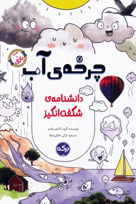 دانشنامه ی شگفت انگیز چرخه ی آب