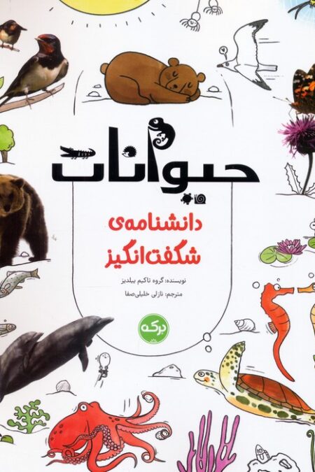 دانشنامه ی شگفت انگیز حیوانات