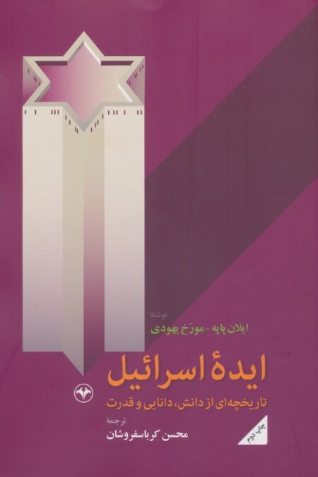 ایده اسرائیل (تاریخچه ای از دانش،دانایی و قدرت)