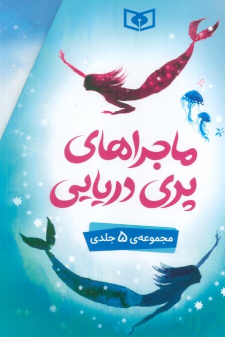 ماجراهای پری دریایی (5جلدی،باقاب)