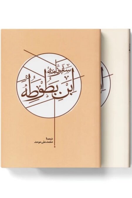 سفرنامه ابن بطوطه (2جلدی،باقاب)