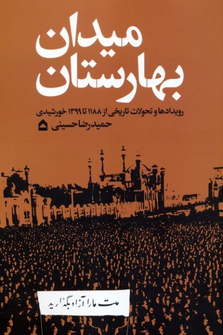میدان بهارستان (رویدادها و تحولات تاریخی از 1188 تا 1399 خورشیدی)