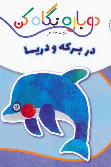 در برکه و دریا (دوباره نگاه کن،جانوران دور و نزدیک)،(2زبانه)
