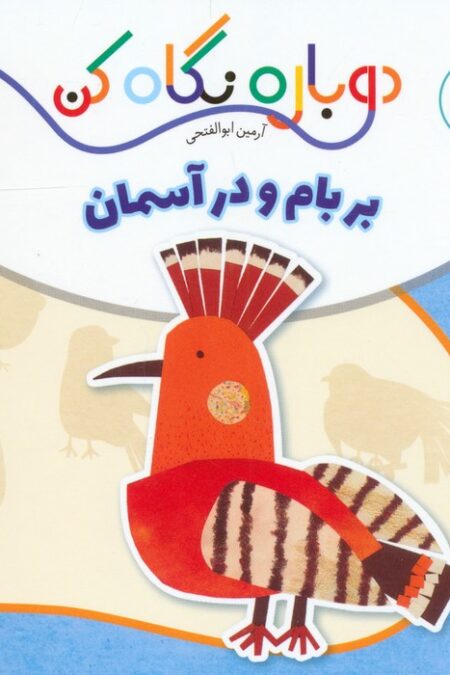 بر بام و در آسمان (دوباره نگاه کن،جانوران دور و نزدیک)،(2زبانه)