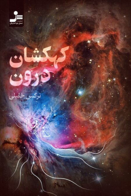 کهکشان درون