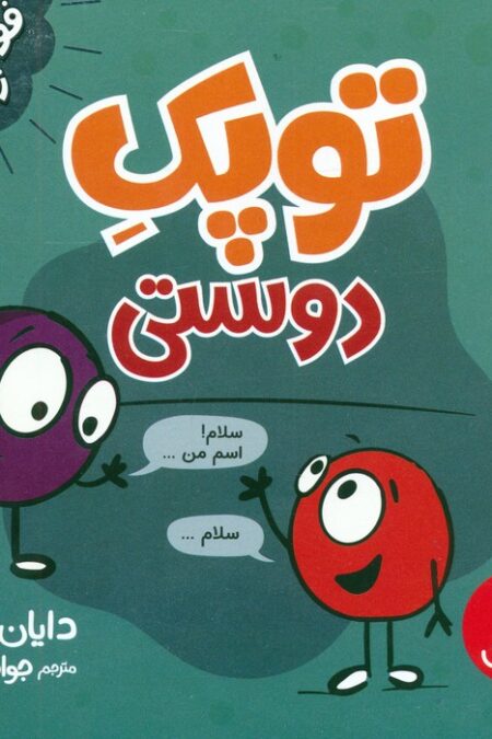 توپک دوستی (فوت و فن زندگی)،(گلاسه)