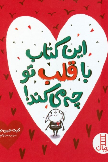 این کتاب با قلب تو چه می کند! (گلاسه)