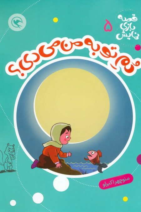 قصه بازی نمایش 5 (دم تو به من می دی؟)