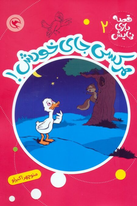 قصه بازی نمایش 2 (هرکسی جای خودش!)