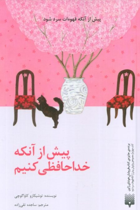 پیش از آنکه خداحافظی کنیم