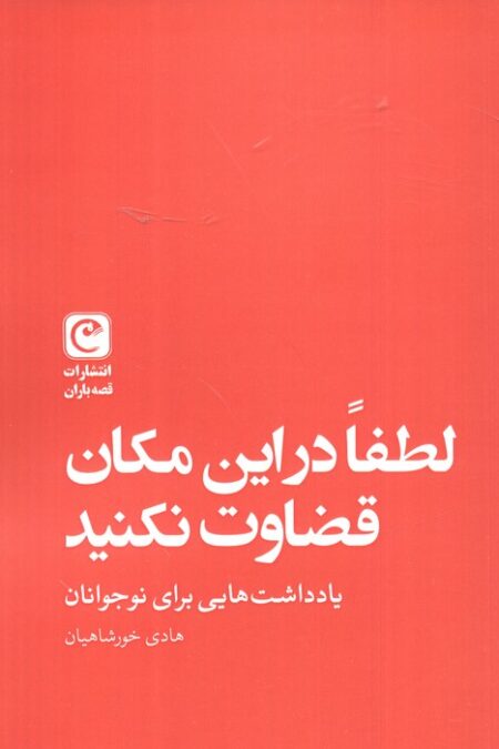 لطفا در این مکان قضاوت نکنید (یادداشت هایی برای نوجوانان)