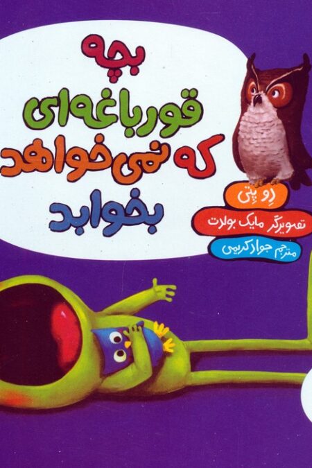 بچه قورباغه ای که نمی خواهد بخوابد (گلاسه)