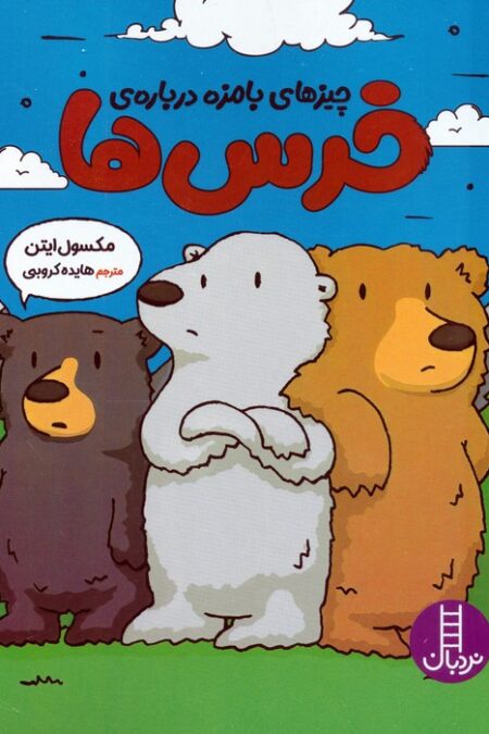 چیزهای بامزه درباره ی فیل ها (کمیک استریپ)،(گلاسه)