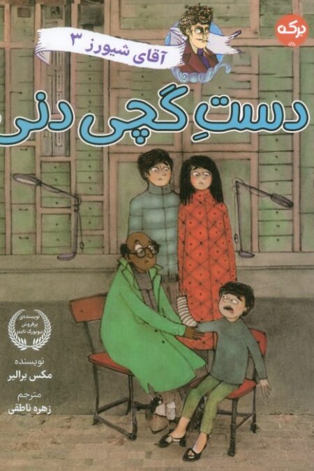 آقای شیورز 3 (دست گچی دنی)