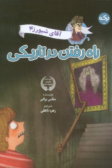 آقای شیورز 4 (راه رفتن در تاریکی)