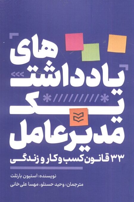 یادداشت های یک مدیرعامل (33 قانون کسب و کار و زندگی)
