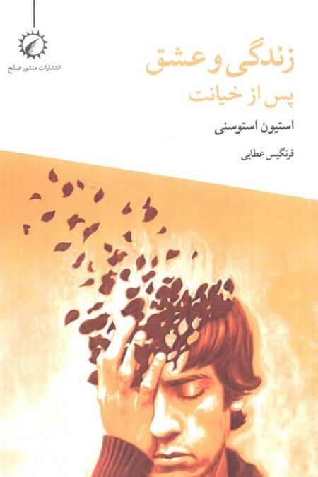 زندگی و عشق پس از خیانت