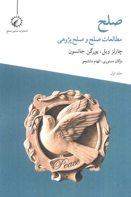 صلح 1 (مطالعات صلح و صلح پژوهی)