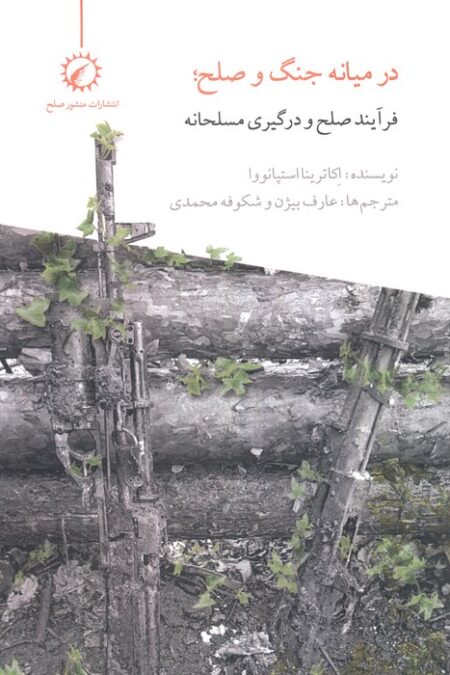 در میانه جنگ و صلح (فرآیند صلح و درگیری مسلحانه)