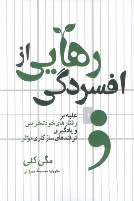 رهایی از افسردگی (غلبه بر رفتارهای خودتخریبی و یادگیری ترفندهای سازگاری موثر)