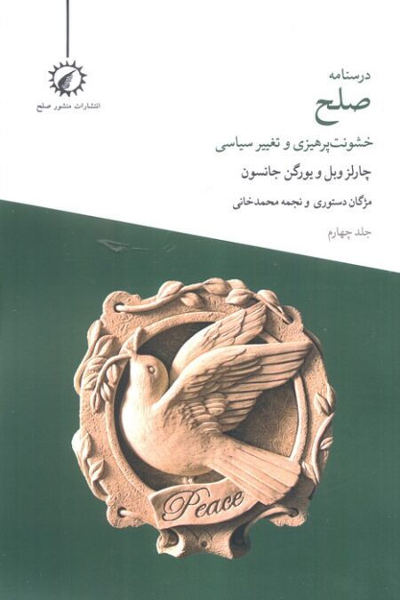 درسنامه صلح 4 (خشونت پرهیزی و تغییر سیاسی)