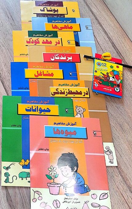##مجموعه آموزش مفاهیم،آمادگی جهت ورود به دبستان (همراه مداد رنگی 12رنگ،مداد طراحی و تراش)،(8جلدی)
