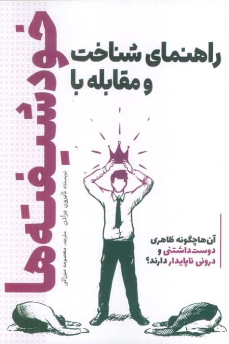 راهنمای شناخت و مقابله با خودشیفته ها