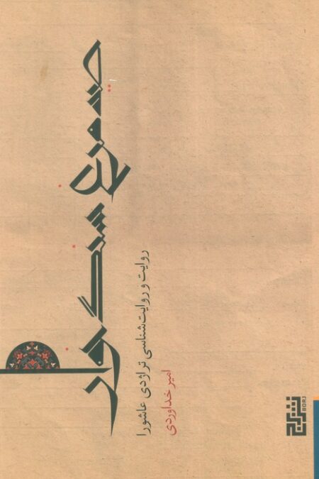 صید مرغ سنگ خوار (روایت و روایت شناسی تراژدی عاشورا)
