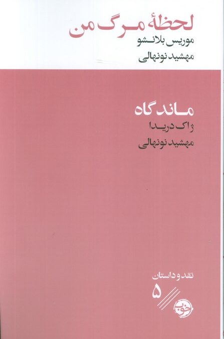 لحظه مرگ من/ماندگاه