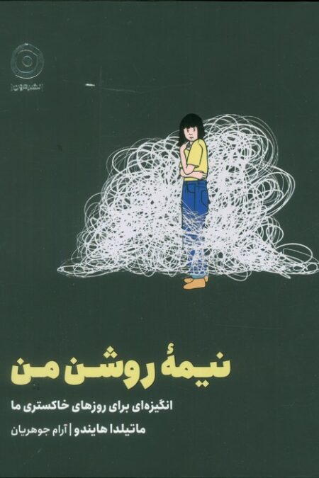 نیمه روشن من (انگیزه ای برای روزهای خاکستری ما)