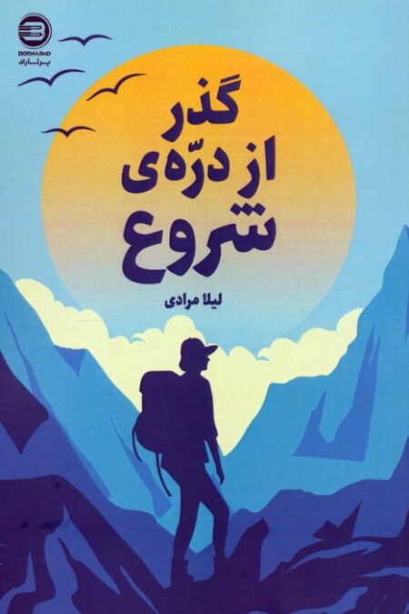 گذر از دره ی شروع